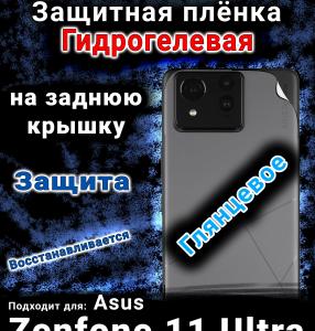Защитная плёнка на заднюю крышку Asus Zenfone 11 Ultra глянцевая гидрогелевая