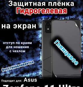 Защитная плёнка на экран Asus Zenfone 11 Ultra глянцевая гидрогелевая