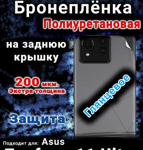 Бронеплёнка на заднюю крышку Asus Zenfone 11 Ultra глянцевая полиуретановая