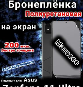 Бронеплёнка на экран Asus Zenfone 11 Ultra матовая полиуретановая