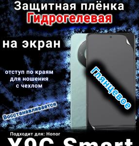 Защитная плёнка на экран Honor X9C Smart глянцевая гидрогелевая