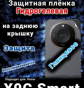 Защитная плёнка на заднюю крышку Honor X9C Smart глянцевая гидрогелевая