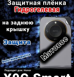 Защитная плёнка на заднюю крышку Honor X9C Smart матовая гидрогелевая