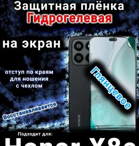 Защитная плёнка на экран Honor X8c глянцевая гидрогелевая