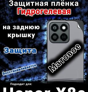 Защитная плёнка на заднюю крышку Honor X8c матовая гидрогелевая