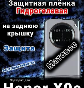 Защитная плёнка на заднюю крышку Honor X9c матовая гидрогелевая