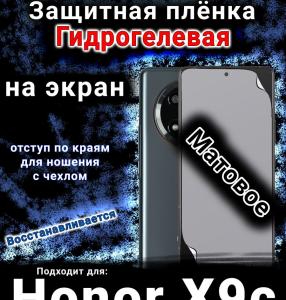 Защитная плёнка на экран Honor X9c матовая гидрогелевая