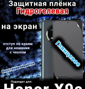 Защитная плёнка на экран Honor X9c глянцевая гидрогелевая