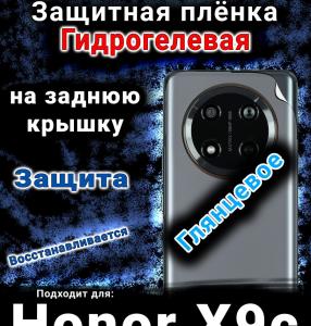 Защитная плёнка на заднюю крышку Honor X9c глянцевая гидрогелевая