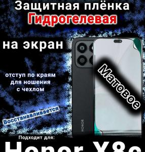 Защитная плёнка на экран Honor X8c матовая гидрогелевая