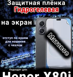 Защитная плёнка на экран Honor X80i матовая гидрогелевая