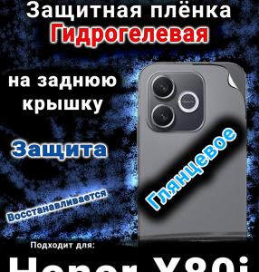 Защитная плёнка на заднюю крышку Honor X80i глянцевая гидрогелевая