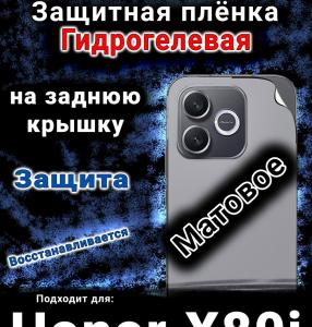 Защитная плёнка на заднюю крышку Honor X80i матовая гидрогелевая