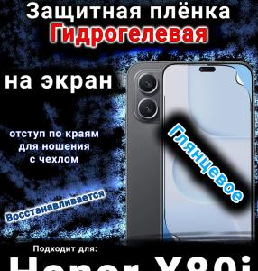 Защитная плёнка на экран Honor X80i глянцевая гидрогелевая