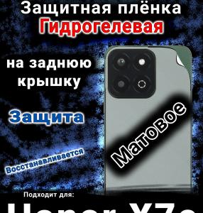 Защитная плёнка на заднюю крышку Honor X7c матовая гидрогелевая