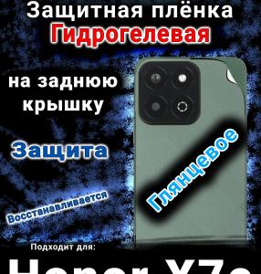 Защитная плёнка на заднюю крышку Honor X7c глянцевая гидрогелевая