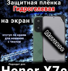 Защитная плёнка на экран Honor X7c матовая гидрогелевая