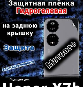 Защитная плёнка на заднюю крышку Honor X7b 5G матовая гидрогелевая