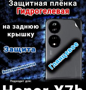 Защитная плёнка на заднюю крышку Honor X7b 5G глянцевая гидрогелевая