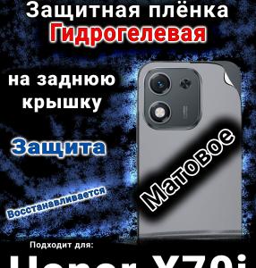 Защитная плёнка на заднюю крышку Honor X70i матовая гидрогелевая