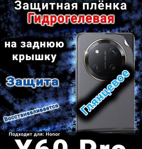 Защитная плёнка на заднюю крышку Honor X60 Pro глянцевая гидрогелевая