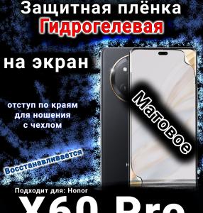 Защитная плёнка на экран Honor X60 Pro матовая гидрогелевая