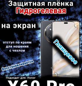 Защитная плёнка на экран Honor X60 Pro глянцевая гидрогелевая