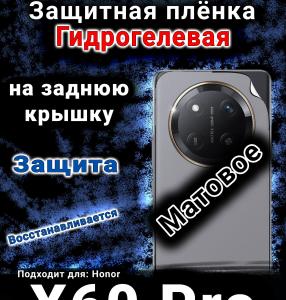 Защитная плёнка на заднюю крышку Honor X60 Pro матовая гидрогелевая