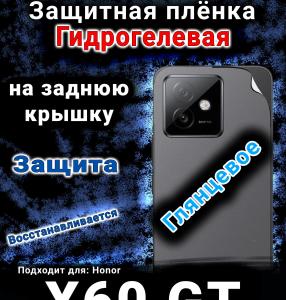 Защитная плёнка на заднюю крышку Honor X60 GT глянцевая гидрогелевая