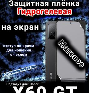 Защитная плёнка на экран Honor X60 GT матовая гидрогелевая