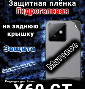 Защитная плёнка на заднюю крышку Honor X60 GT матовая гидрогелевая
