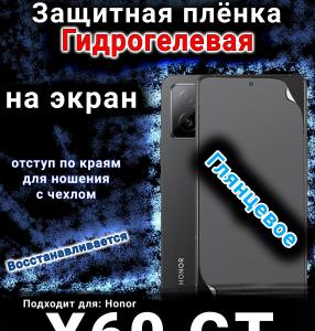 Защитная плёнка на экран Honor X60 GT глянцевая гидрогелевая