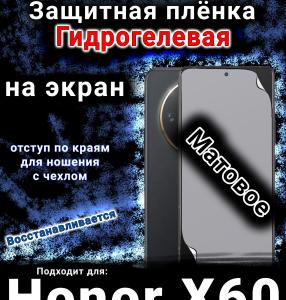 Защитная плёнка на экран Honor X60 матовая гидрогелевая