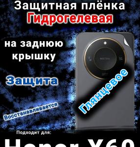 Защитная плёнка на заднюю крышку Honor X60 глянцевая гидрогелевая