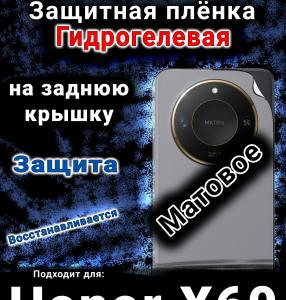 Защитная плёнка на заднюю крышку Honor X60 матовая гидрогелевая