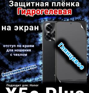 Защитная плёнка на экран Honor X5c Plus глянцевая гидрогелевая