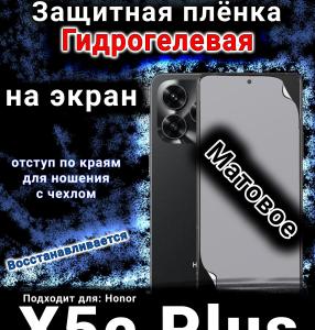 Защитная плёнка на экран Honor X5c Plus матовая гидрогелевая