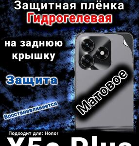 Защитная плёнка на заднюю крышку Honor X5c Plus матовая гидрогелевая