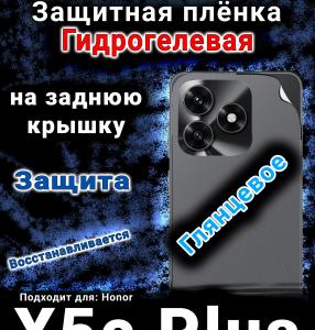 Защитная плёнка на заднюю крышку Honor X5c Plus глянцевая гидрогелевая