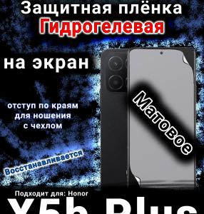 Защитная плёнка на экран Honor X5b Plus матовая гидрогелевая
