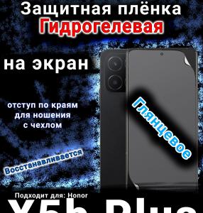 Защитная плёнка на экран Honor X5b Plus глянцевая гидрогелевая