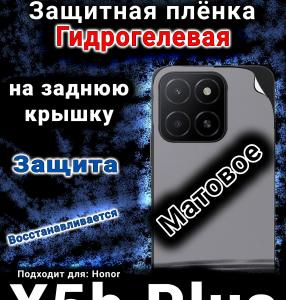 Защитная плёнка на заднюю крышку Honor X5b Plus матовая гидрогелевая