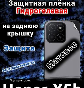 Защитная плёнка на заднюю крышку Honor X5b матовая гидрогелевая