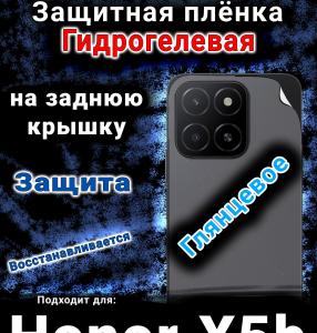 Защитная плёнка на заднюю крышку Honor X5b глянцевая гидрогелевая