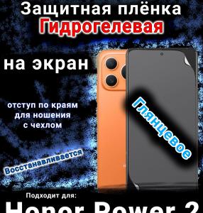 Защитная плёнка на экран Honor Power2 глянцевая гидрогелевая