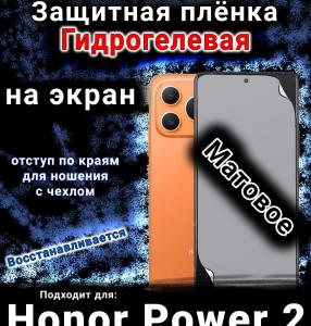 Защитная плёнка на экран Honor Power2 матовая гидрогелевая