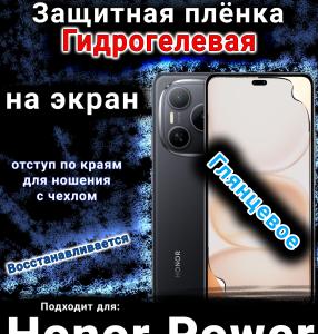 Защитная плёнка на экран Honor Power глянцевая гидрогелевая