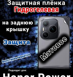 Защитная плёнка на заднюю крышку Honor Power матовая гидрогелевая