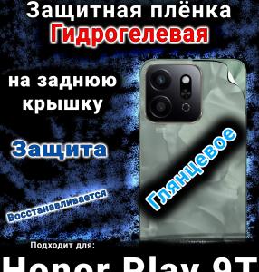 Защитная плёнка на заднюю крышку Honor Play9T 5G глянцевая гидрогелевая