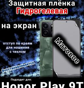 Защитная плёнка на экран Honor Play9T 5G матовая гидрогелевая